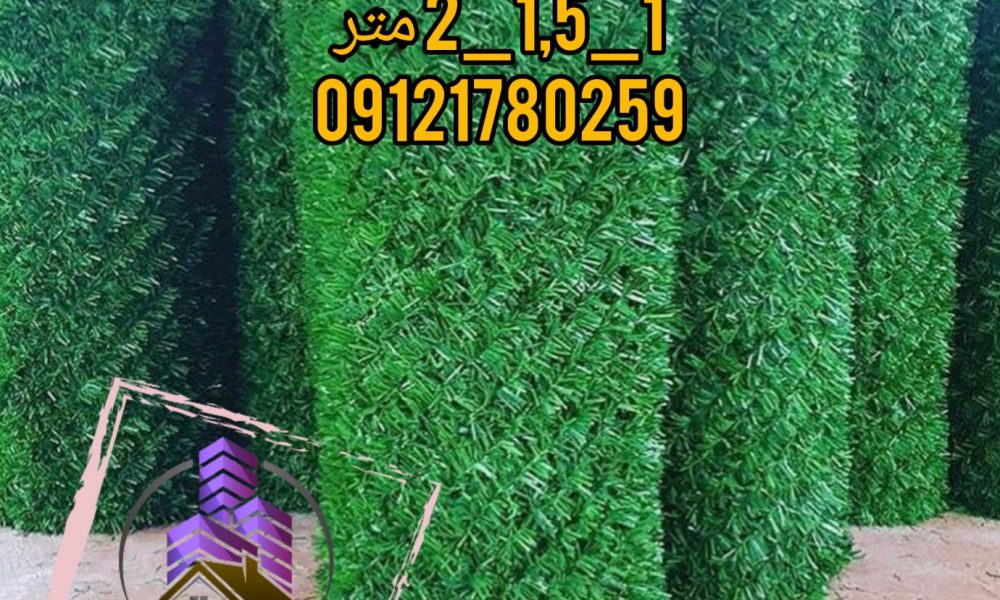 فنس چمنی 09121780259