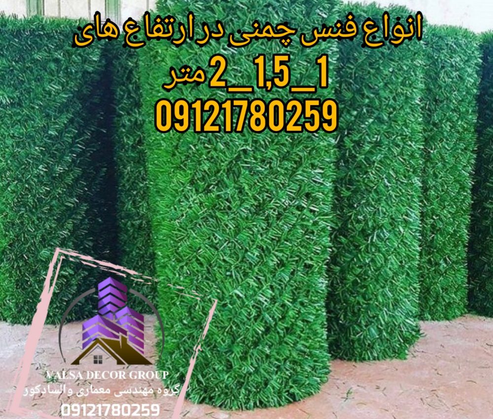 فنس چمنی 09121780259