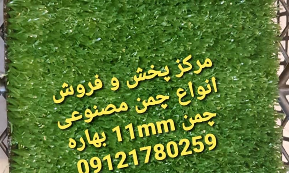 چمن مصنوعی تزئینی مدل 1011